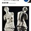 967高階秀爾著『ミロのヴィーナスはなぜ傑作か？――ギリシャ・ローマの神話と美術――』