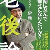 「老後論　この期に及んでまだ幸せになりたいか？」（テリー伊藤）