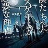 持田冥介 『僕たちにデスゲームが必要な理由』 （メディアワークス文庫）