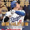 【書籍】『THE GREATEST 大谷翔平 プレイバック2024 岩手日報特別報道記録集』2024年12月1日発売！