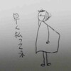 630円の行方