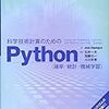 科学技術計算のためのPython 確率・統計・機械学習