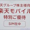 楽天の株主優待（eSIM）の使い方！android端末に設定してみた！【体験談】