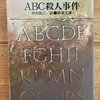 ABC…ミステリー♪