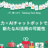 音声入力×AIチャットボットで広がる新たなAI活用の可能性