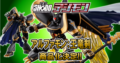 【1月17日（月）予約開始！】SHODO デジモン アルファモン：王竜剣【プレミアムバンダイ限定】