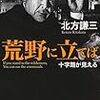 「読書感想」【荒野に立てば: 十字路が見える】北方 謙三著　書評