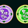  ingressミッションレビュー：おそ松さん聖地巡礼