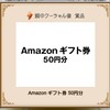 《お宝探しゲーム》Amazonギフト50円分