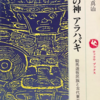 「謎の神アラハバキ」