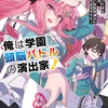 【激推し新作ラノベ感想】俺は学園頭脳バトルの演出家！1　～遅れてやってきた最強転校生は、美少女メイドを引き連れて学園を無双するそうです～