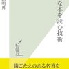 高田明典『難解な本を読む技術』光文社（光文社新書）