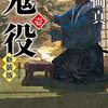 「鬼役（壱）」　坂岡　真　シリーズ一気読み必至