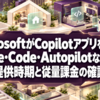 MicrosoftがCopilotアプリを刷新、Home・Code・Autopilotなどを発表―提供時期と従量課金の確認点