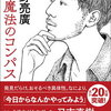  西野亮廣 著　『新・魔法のコンパス 』を通販予約する♪