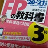 【ＦＰ３級のテキスト】届いてしまったので勉強を開始すると…