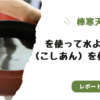 棒寒天を使って水ようかん（こしあん）を作ってみた