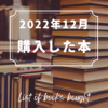 12月に購入した本と2022年の個人的振り返り