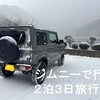ジムニーで行く岐阜、長野２泊３日旅行　その１