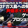 Switchパッケージ版や声優ボイス実装へ！『シロナガス島への帰還』クラウドファンディングが本日スタート！