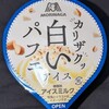 白いパフェアイス！カロリーや値段や味は？コンビニのファミマで買えるアイス商品