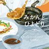 みかんとひよどり/近藤史恵