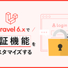 Laravel6.xで認証機能をカスタマイズする