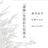 「身体」を忘れた日本人