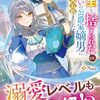 【ラノベレビュー】転生して捨てられたけど、女嫌いの公爵家嫡男に気に入られました【Nau 】