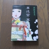 人形との心の交流、内田善美の『草迷宮・草空間』を読む