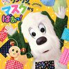 【絵本】「ワンワンの マスクから ばあっ!」「 ワンワンと うーたん あいさつ げんき! げんき! 」が発売中です