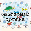 【賃貸】退去時クロスの張替について。故意過失・経年変化・通常損耗の違い