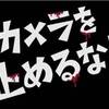 【映画感想】「カメラを止めるな！」はゾンビ映画じゃない！プロ根性と舞台裏努力が滲み出る映画‼︎