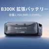 災害対策の新常識！BLUETTIの拡張バッテリー「B300K」デビュー