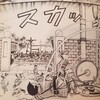 寄宿生活の巻  感想