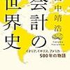 楽しく読める会計の役割の歴史的変遷について。