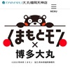 『もっともーっと熊本展』大丸福岡天神店８階