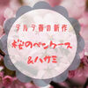 【文房具】桜好き必見🌸デルデ春の新作『桜のペンケース＆ハサミ』
