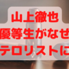 【山上徹也】優等生がなぜ暗殺犯に？【悔恨】せめて未遂であれば