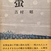 螢　吉村昭