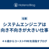 システムエンジニアは向き不向きが大きい仕事