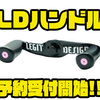 【レジットデザイン】限定生産のカスタムパーツ「LDハンドル」通販予約受付開始！