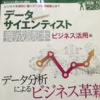 【書評】データサイエンティスト養成読本-ビジネス活用編