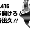 僕のヒーローアカデミア No.416 『こじ開けろ！緑谷出久!!』感想