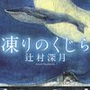 読了　凍りのくじら