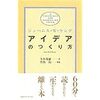 ジェームス・W・ヤング「アイデアのつくり方」はシンプルなバイブル