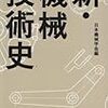 『新・機械技術史』(日本機械学会[編] 丸善 2011)