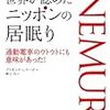 世界が認めたニッポンの居眠り