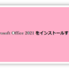 最新版のMicrosoft Office 2021をインストール方法