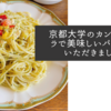 京都大学のカンフォーラで美味しいパスタをいただきました